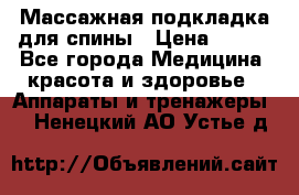 Массажная подкладка для спины › Цена ­ 320 - Все города Медицина, красота и здоровье » Аппараты и тренажеры   . Ненецкий АО,Устье д.